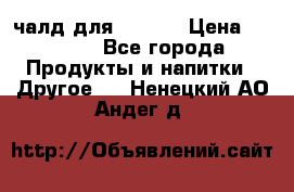 Eduscho Cafe a la Carte  / 100 чалд для Senseo › Цена ­ 1 500 - Все города Продукты и напитки » Другое   . Ненецкий АО,Андег д.